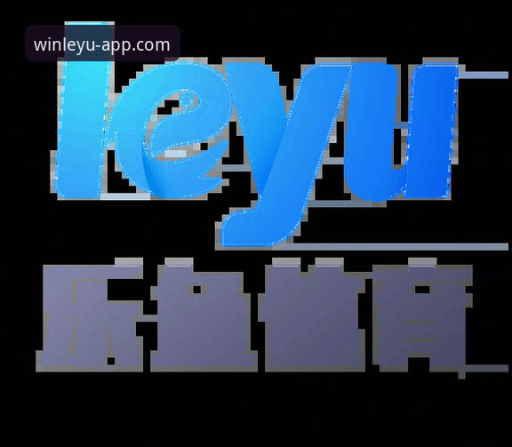 乐鱼体育APP流畅体验 乐鱼体育APP官方正版下载与流畅体验终极指南