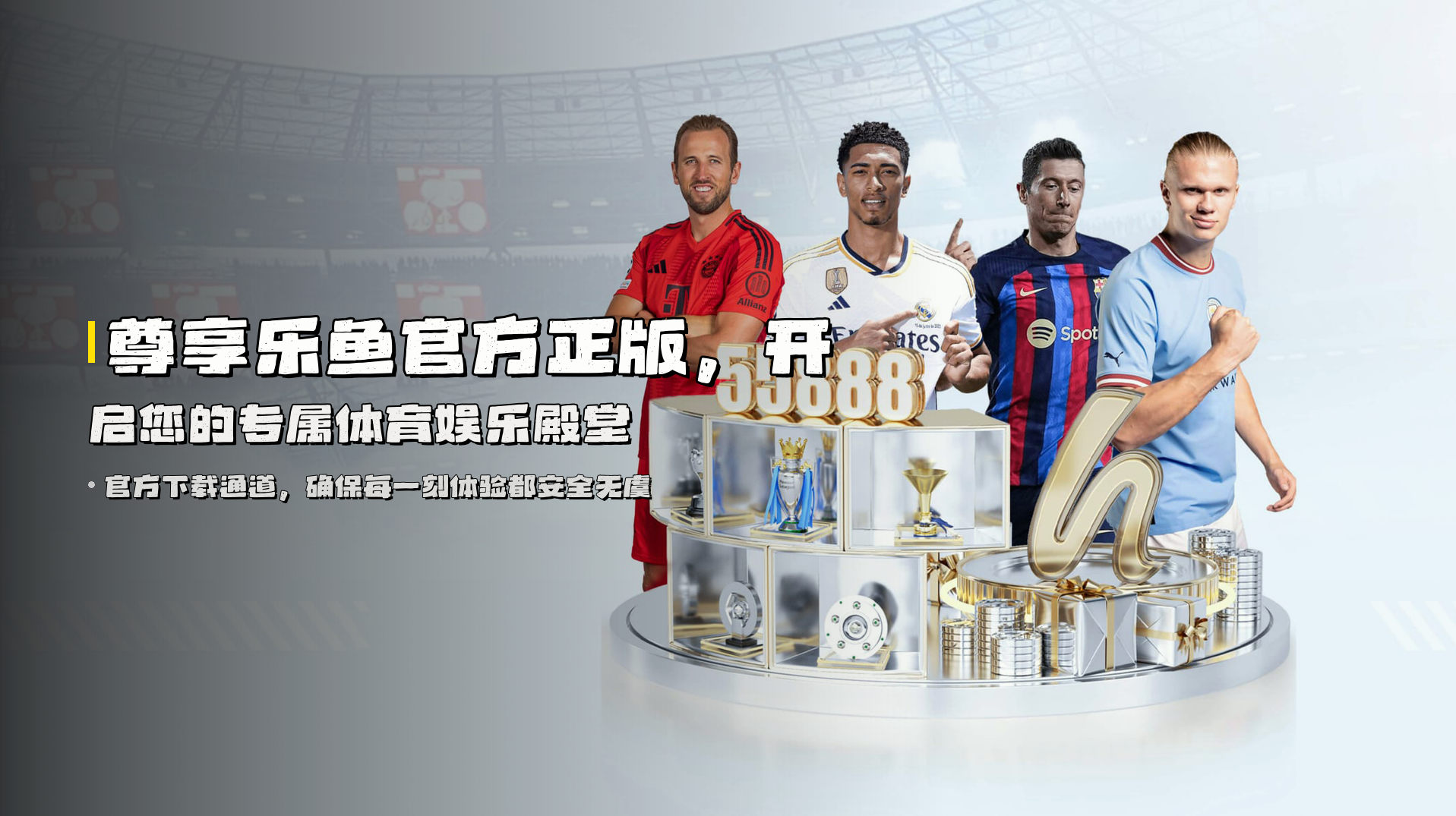 尊享<strong>乐鱼官方正版</strong>，开启您的专属体育娱乐殿堂