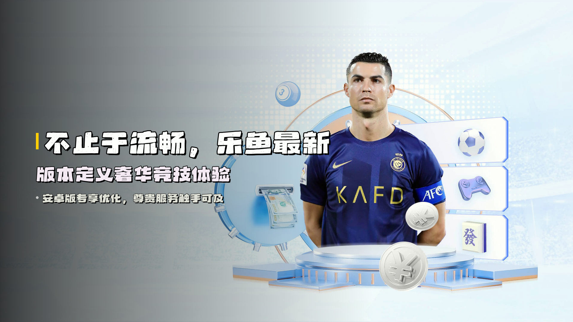 不止于流畅，<strong>乐鱼最新版本</strong>定义奢华竞技体验